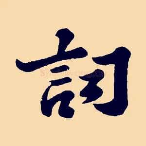 詞
