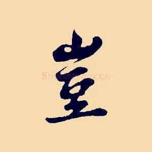 豈