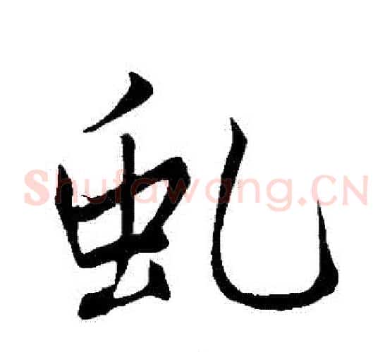 虯
