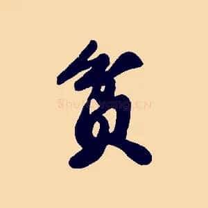 貧