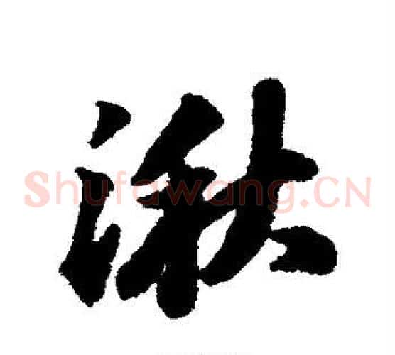 湫