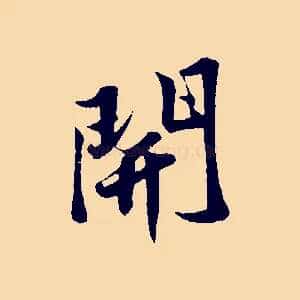 開