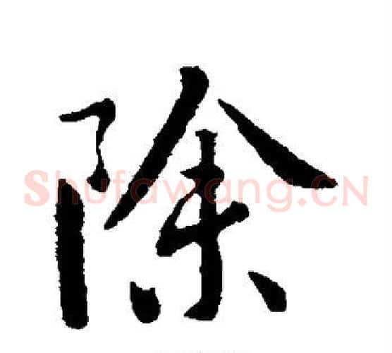 除