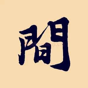 間