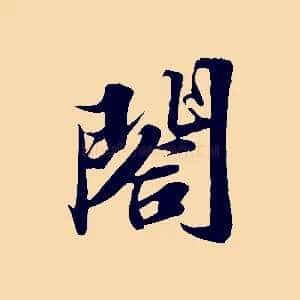 閤