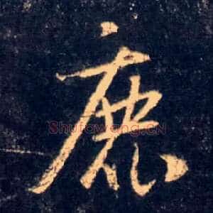 鹿