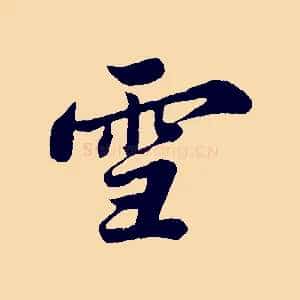 雪
