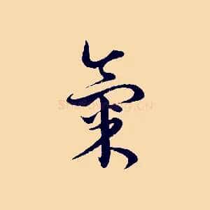 氣
