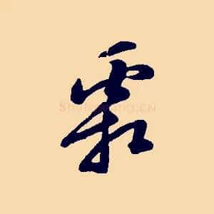 霜