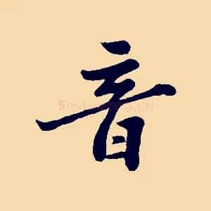 音