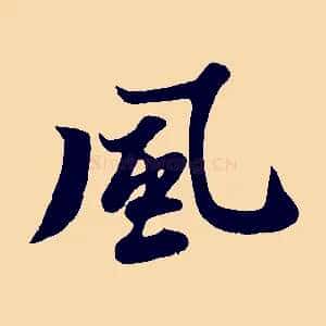 風