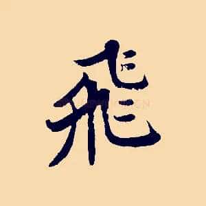 飛