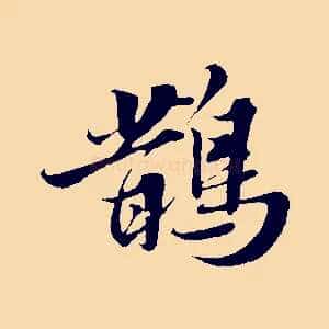 鵲