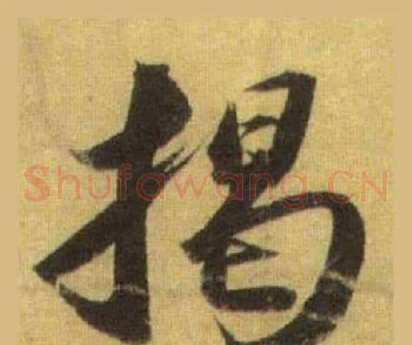 揭