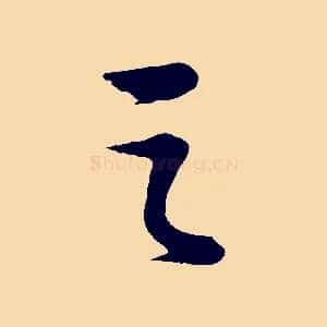 之