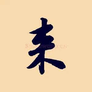 來