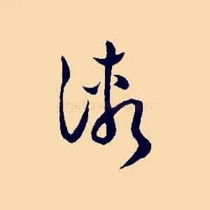 漸