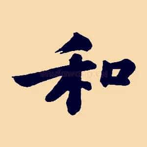 和