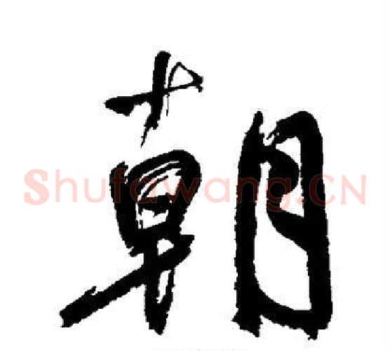 朝