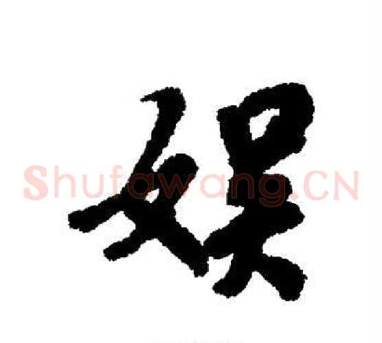娱