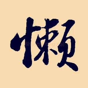 懶