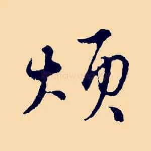 煩