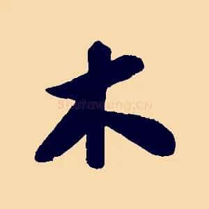 木