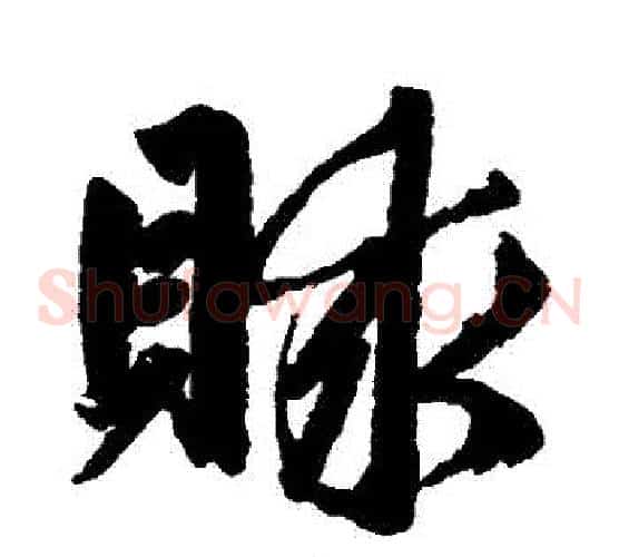 賕