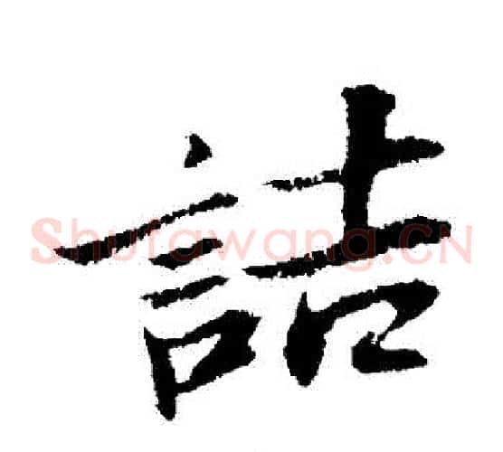 詰