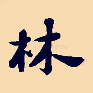 林