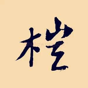 榿