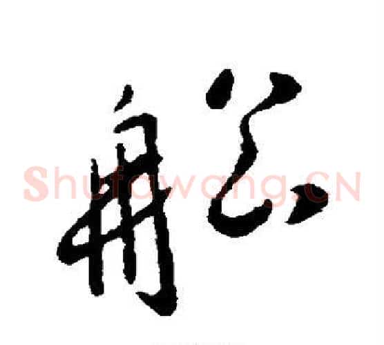 船