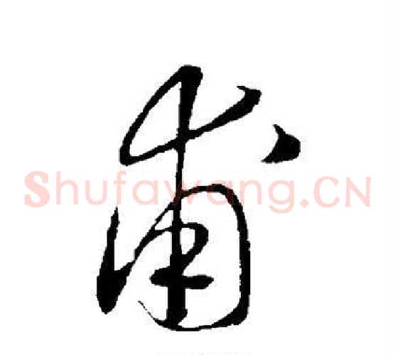 甫