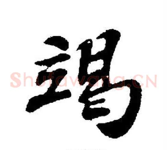 竭