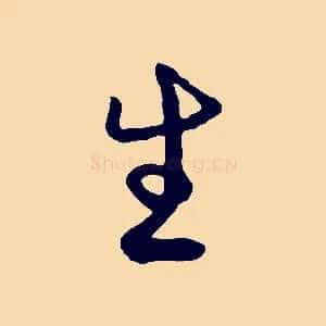 生