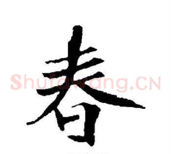 春