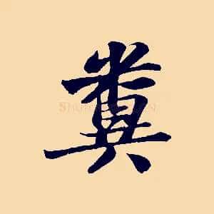 糞