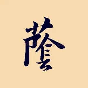 蔭