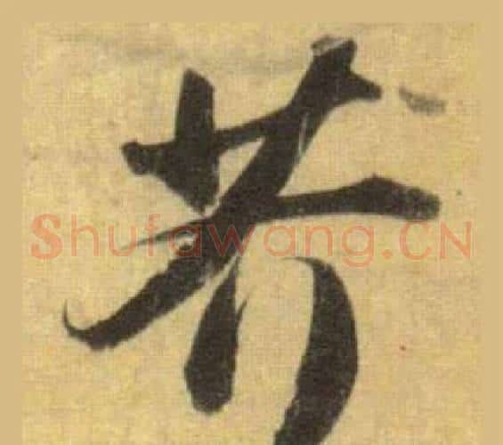 芥