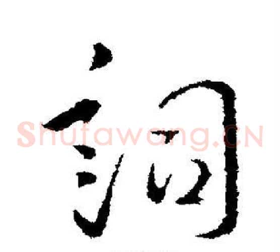 词
