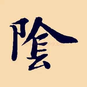陰