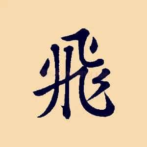 飛