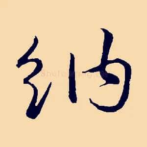 納