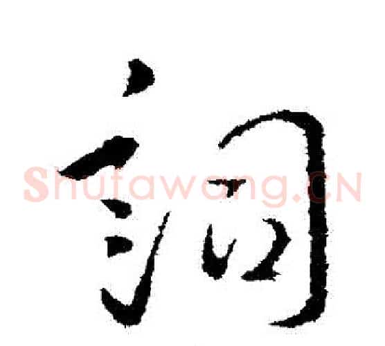 詞