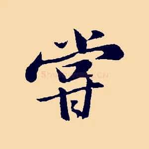 嘗