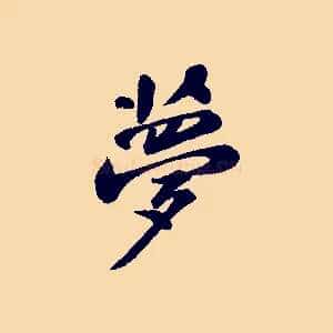 夢