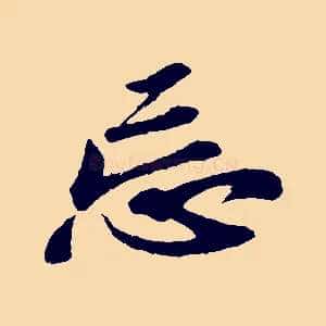忘