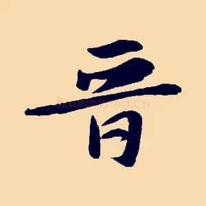 晉