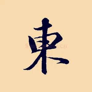 東