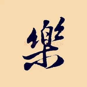 樂
